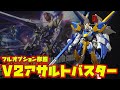 プレバン総選挙第1位の機体「HGUC1/144 V2アサルトバスターガンダム」大ボリュームで3形態（アサルト・バスター）に換装可能！色分け再現が優秀で可動域も良好もはや神キット！【機動戦士Vガンダム】