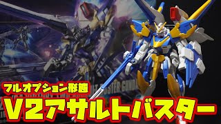 プレバン総選挙第1位の機体「HGUC1/144 V2アサルトバスターガンダム」大ボリュームで3形態（アサルト・バスター）に換装可能！色分け再現が優秀で可動域も良好もはや神キット！【機動戦士Vガンダム】