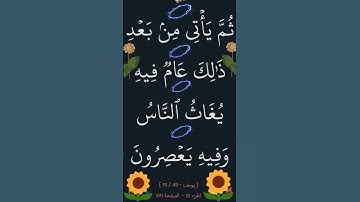 سورة يوسف الآية 49 #سورة_يوسف #القران_الكريم #ايات_قرانيه_قصيره #سورة_يوسف