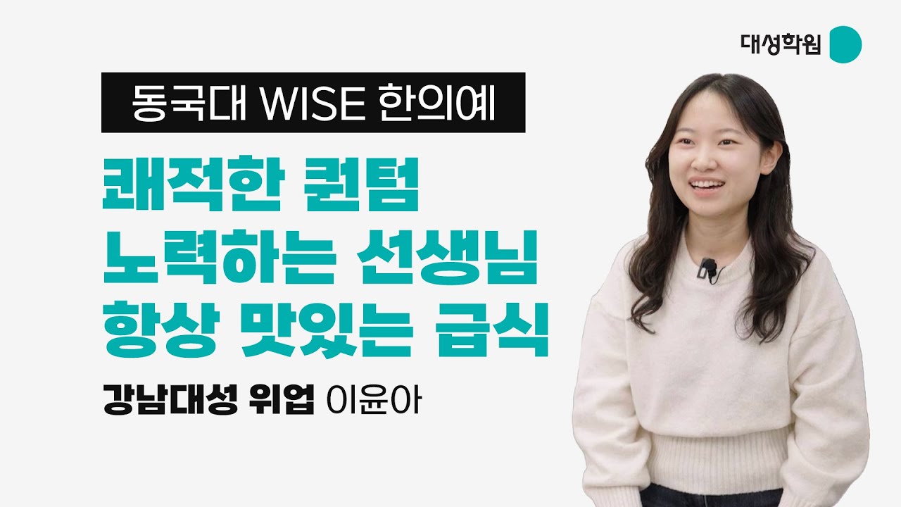 [명예의 전당] 동국대 WISE 한의예과 합격 - 이윤아 학생 인터뷰 #강남대성위업