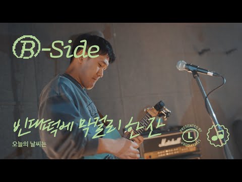 [4K] 밴드 라이브 | 오늘의 날씨는 - 빈대떡에 막걸리 한 잔 | B-SIDE