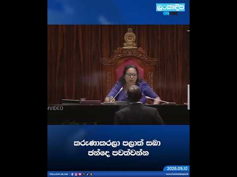 කරුණාකරලා පලාත් සබා ඡන්දෙ පවත්වන්න