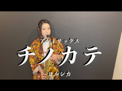 【アルトサックス】チノカテ/ヨルシカ【演奏してみた】