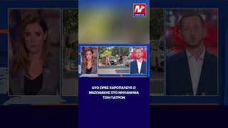 Νέες αποκαλύψεις για την υπόθεση Μαζωνάκη