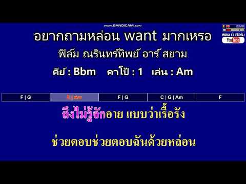 อยากถามหล่อน want มากเหรอ - ฟิล์ม ณรินทร์ทิพย์  ( คาราโอเกะ คอร์ดง่ายๆ ) คีย์ Bbm  Capo : 1  เล่น Am