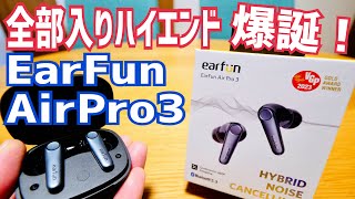EarFun Air Pro 3 ANC搭載 全部入り 完全ワイヤレスイヤホン 爆誕！【提供 EarFun】