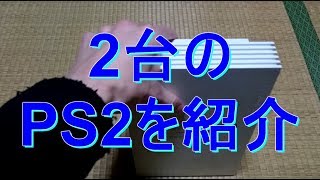 【名ゲーム機コレクションシリーズ】2台のPS2を紹介します（箱、本体、コントローラーのみ）【world genten】