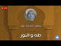 الشيخ سعيد محمد نور سورة طه والنور 