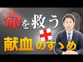 救える命がそこにあります　献血のすすめ　誰でもできるボランティア