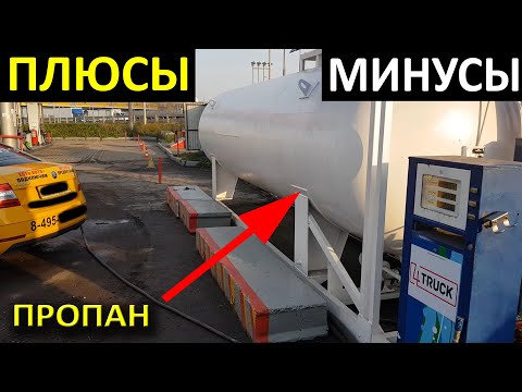 Видео: Какие недостатки у пропана?