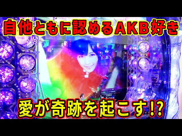 CRぱちんこAKB48】水瀬＆りっきぃ☆のロックオン 105話【水瀬美香