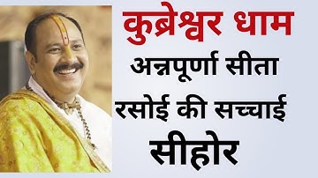 Kubereshwar Dham Sehore I कुबेरेश्वर धाम सीता रसोई I Sita Rasoi Kubereshwar Dham Sehore .