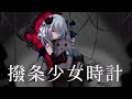 【悪魔が歌ってみた】撥条少女時計【Cover/夜夢瑠紅/ハコネクト】