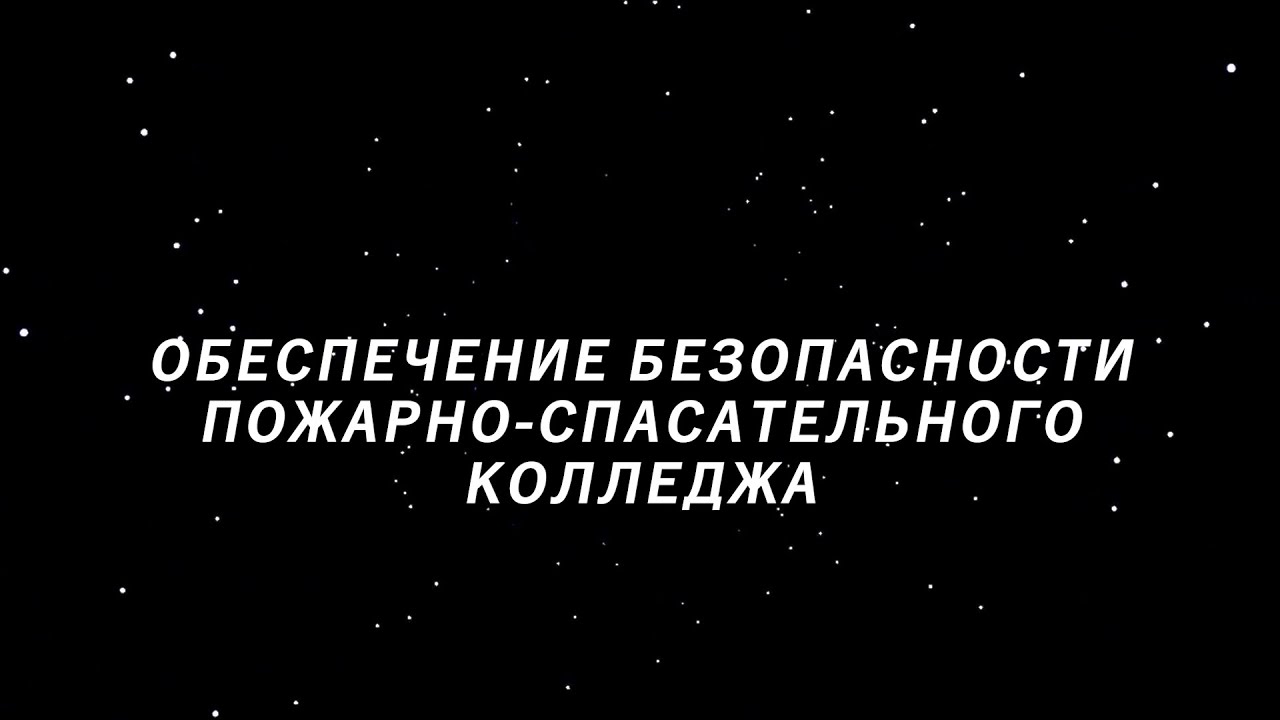 Обеспечение безопасности Пожарно-спасательного колледжа