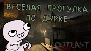 Outlast - Веселые догонялки с психами в дурке!😊