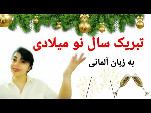 تصویری: چگونه سال نو را در دبیرستان جشن بگیریم