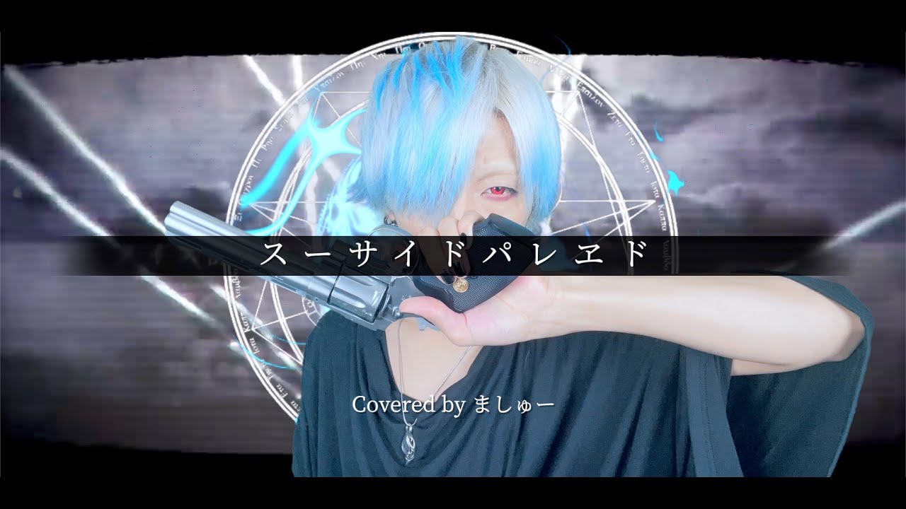 早撃ち系の男が】スーサイドパレヱド/ユリイ・カノンを歌ってみた(+1