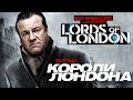 Короли Лондона /Lords of London/ Фильм HD