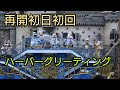 【再開初日初回】スペシャルグリーティング at 東京ディズニーシー 2020.7.1
