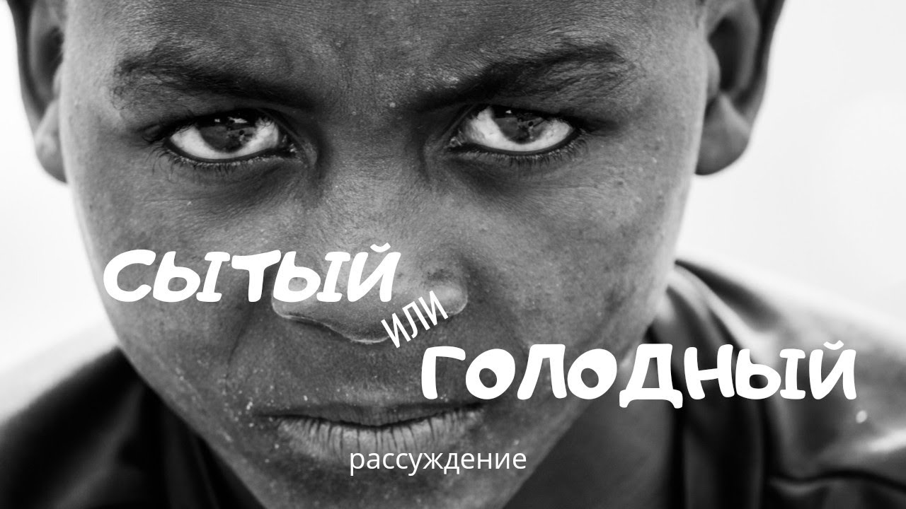 Сытый или голодный || рассуждение - YouTube