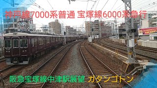 【阪急電車】〜神戸線7000系普通＆宝塚線6000系急行〜中津駅にて。