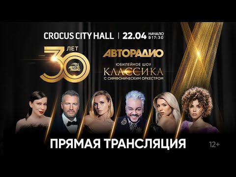 Юбилейное Шоу «Авторадио 30 Лет. Классика» В Crocus City Hall