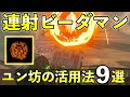 ユン坊を救いたい!隠れた活用法・使い道9選【ゼルダの伝説ティアーズオブザキングダム】