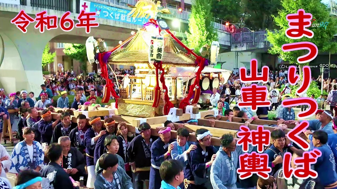 👘令和６年 まつりつくば　 山車、神輿のパレード