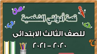 الدرس الثاني للصف الثالث الابتدائي لغة عربية المنهج الجديد 2020 الترم الأول ( قصة أدواتي الشخصية )