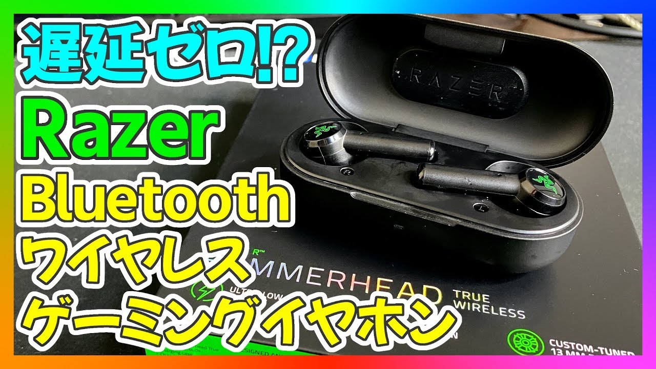 遅延が少ないコスパ最強ワイヤレスイヤホン Razer Hammerhead True Wireless Earbuds をレビュー Bluetooth ゲーミングイヤホン Youtube