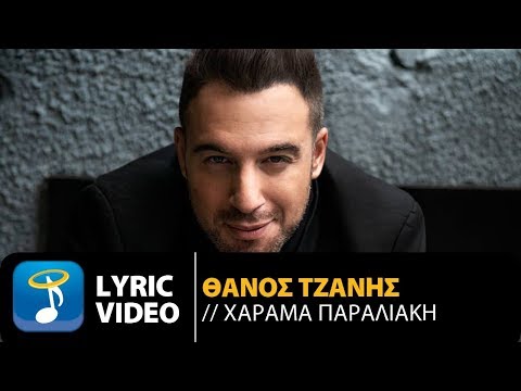 Θάνος Τζάνης - Χάραμα Παραλιακή | Thanos Tzanis - Charama Paraliaki (Official Lyric Video HQ)