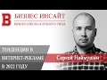 БИЗНЕС ИНСАЙТ: Сергей Наймушин. Интернет-реклама в 2022 году
