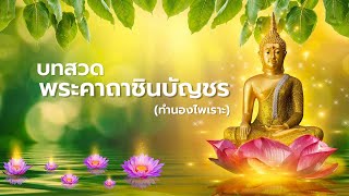 พระคาถาชินบัญชร (ทำนองไพเราะ)