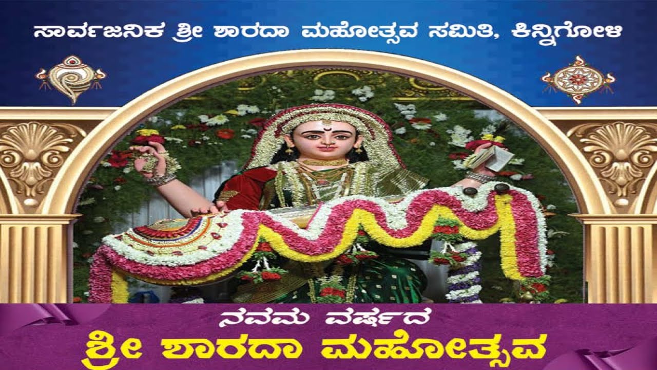 ಸಾರ್ವಜನಿಕ ಶ್ರೀ ಶಾರದ ಮಹೋತ್ಸವ ಸಮಿತಿ, ಕಿನ್ನಿಗೋಳಿ || ನವಮ ವರ್ಷದ ಶ್ರೀ ಶಾರದಾ ಮಹೋತ್ಸವ