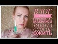 ВЛОГ. Приболела. Макияж и работа.Таша Муляр мое утро.