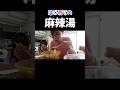 はじめての麻辣湯（マーラータン） #麻辣湯 #マーラータン #李暁七