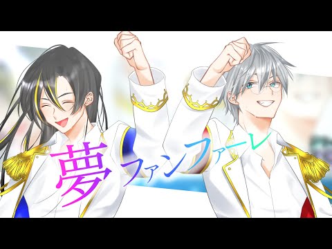 【歌ってみた】HoneyWorks/夢ファンファーレ【頼地アキ×詩雫】