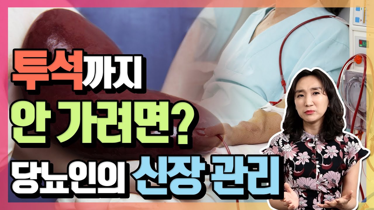 한번 걸리면 죽을 때까지 평생 해야하는 한다! | 최영주의 당당스쿨 #27 당뇨병성 신증 투석 시한폭탄 죽음 예방법 - Youtube