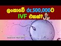 ලංකාවේ රු.500,000ට IVF එකක්? | විශේෂඥ වෛද්‍ය හෙළරුවන් පසන් කුමාර