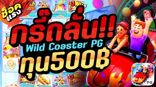 สมัครเว็บตรง สล็อตเว็บตรง เว็บตรงไม่ผ่านเอเย่นต์ 2023 : [Wild Coaster PG] ฝากถอนวอเลทไม่มีขั้นต่ำ🔥