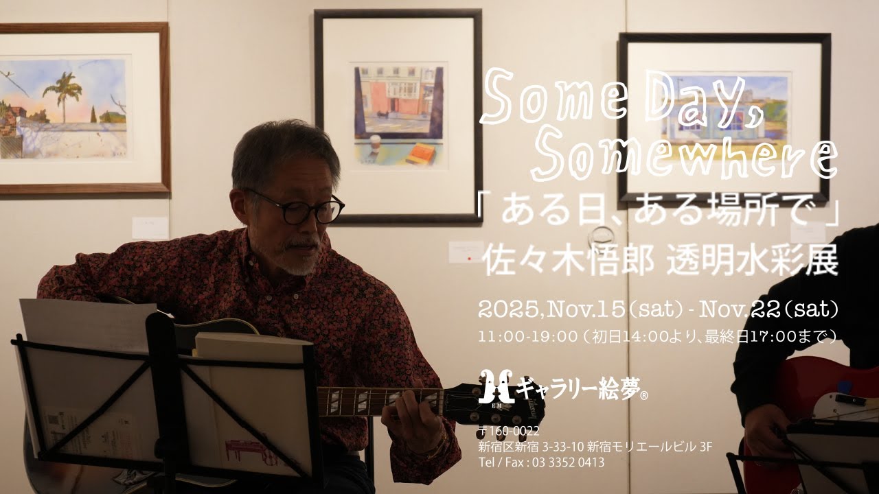 佐々木悟郎 透明水彩展の様子 - YouTube