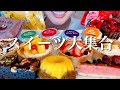 アイスケーキ タルト&バターサンド全種類！16種類のスイーツ寄せ集め限界食い！【スイーツちゃんねるあんみつの食レポ】