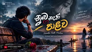💔 නුඹ නැති පාළුව 🥀 | Numba Nath Paaluw | Sinhala Sad Love Song 2026 | New Viraha Geethaya