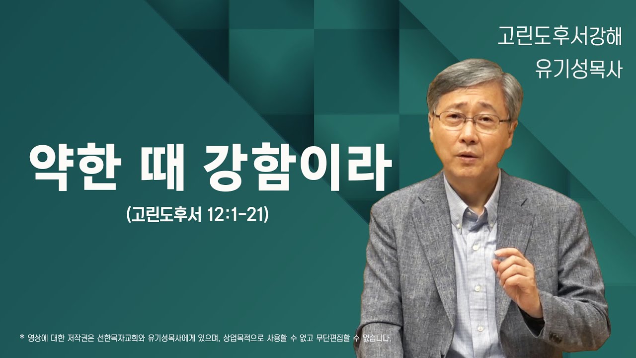 약한 때 강함이라 | 고린도후서 12:1-21 | 유기성 목사