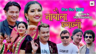 New Teej Song Nachaula Chham Chhami Rakesh Oli-Muna kharel ,Mesh Basnet New_Teej_Song 2078teejsong