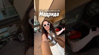 Как доехать из Торревьехи (Ориуэла Коста) в Мадрид. 💶Делюсь своим опытом и ощущениями 🫶 #испания