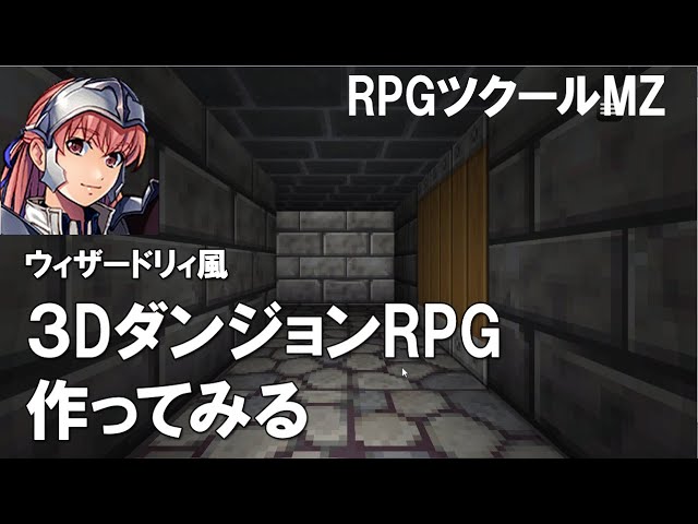 ダンジョン探索型rpg製作中 Rpg ツクール Mz 3dダンジョン Youtube ダンジョン探索型rpg製作中 Rpg ツクール Mz 3dダンジョン Youtube