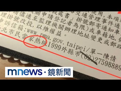 違停白單用簡體字　北市停管處：廠商印錯將改正｜#鏡新聞