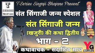 संत सिंगाजी जन्म (खजुरी) की कथा द्वितीय भाग - 2 // सदाशिव भाई साध // T-Series Singaji Bhajans