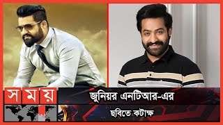 জুনিয়র এনটিআরের নকল সিক্স প্যাকস | Jr NTR | Tollywood Actor | Somoy TV